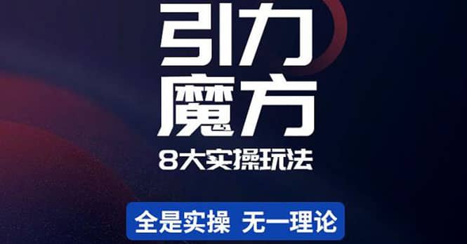 简易引力魔方&万相台8大玩法，简易且可落地实操的（价值500元）-万利网