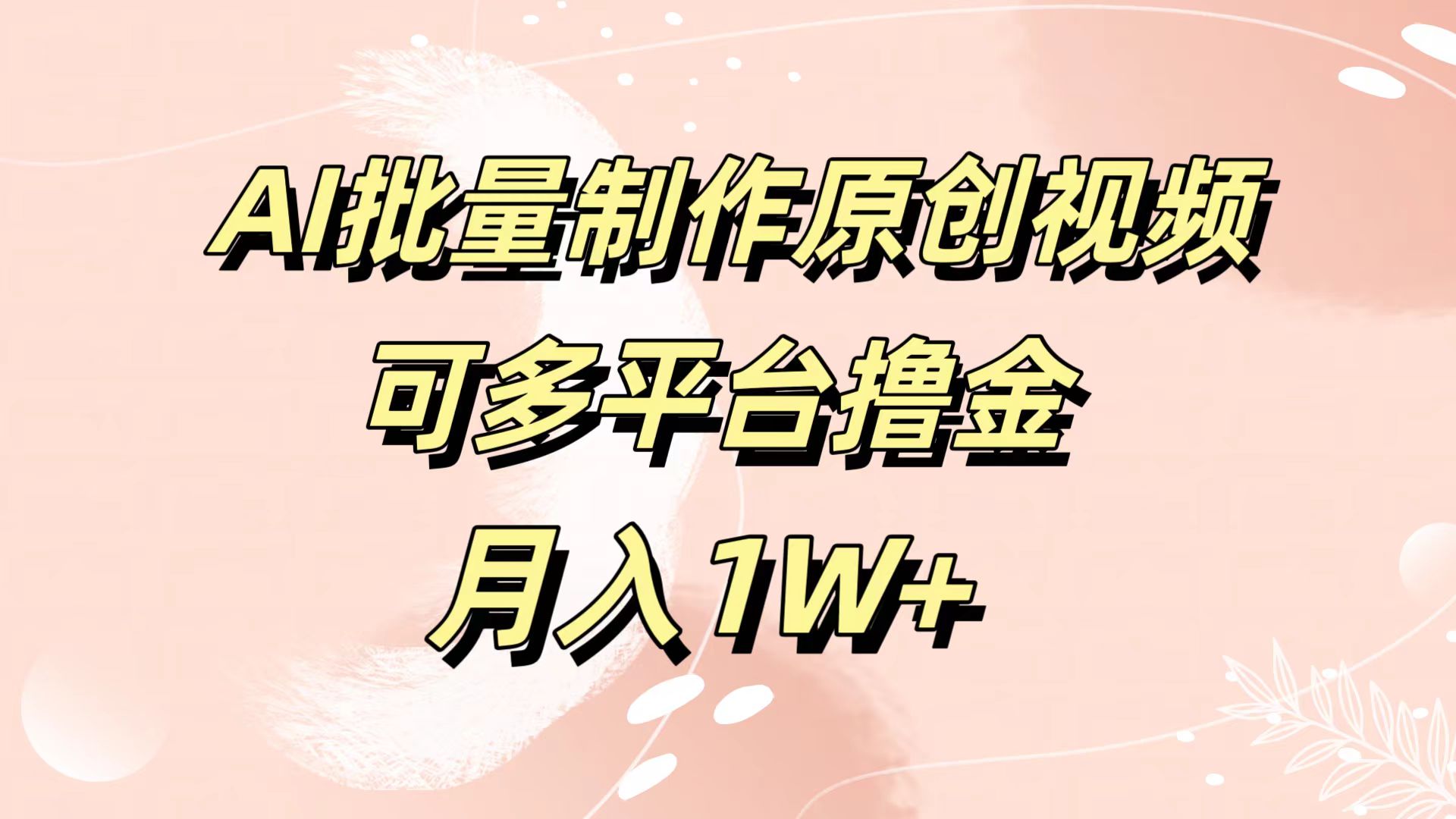 AI批量制作原创视频，可多平台撸金，月入1W+-万利网