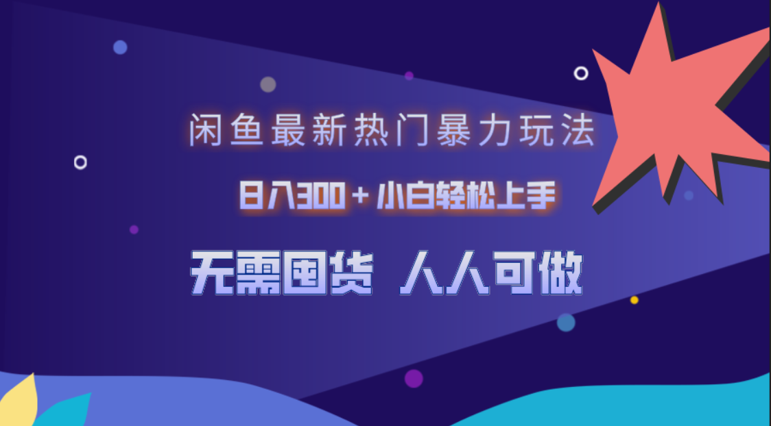 闲鱼最新热门暴力玩法，日入300＋小白轻松上手-万利网