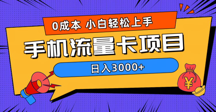 0成本，手机流量卡项目，日入3000+-万利网