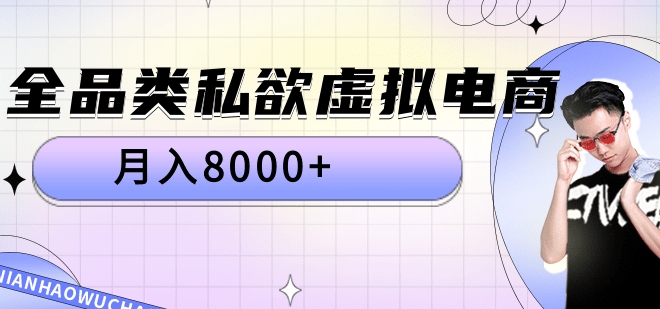 全品类私域虚拟电商，月入8000+-万利网