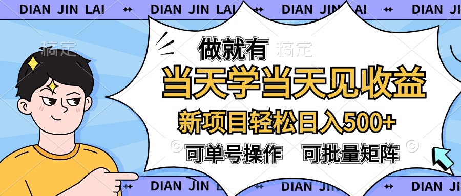 做就有，当天学当天见收益，可以矩阵操作，轻松日入500+-万利网