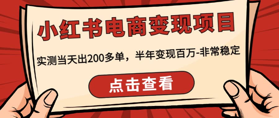 小红书电商变现项目：实测当天出200多单-万利网