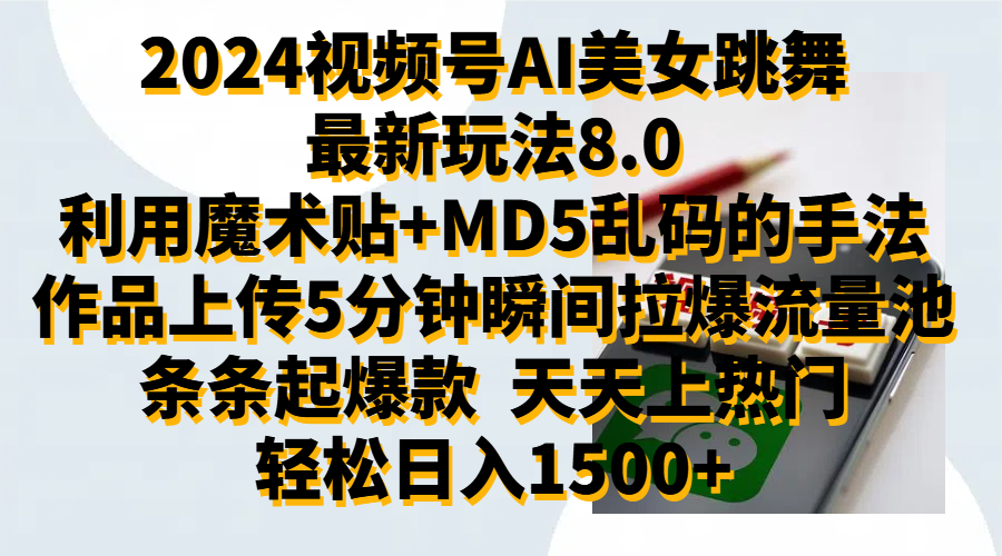 2024视频号AI美女跳舞最新玩法8.0，利用魔术+MD5乱码的手法，开播5分钟瞬间拉爆直播间流量，稳定开播160小时无违规,暴利玩法轻松单场日入1500+，小白简单上手就会-万利网