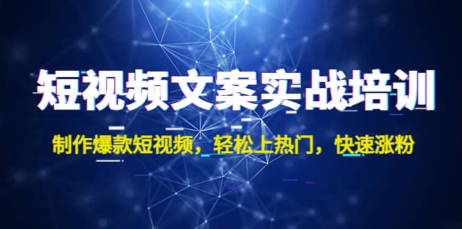 短视频文案实战培训：制作爆款短视频，轻松上热门，快速涨粉-万利网