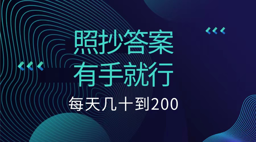 照抄答案，有手就行，每天几十到200低保-万利网