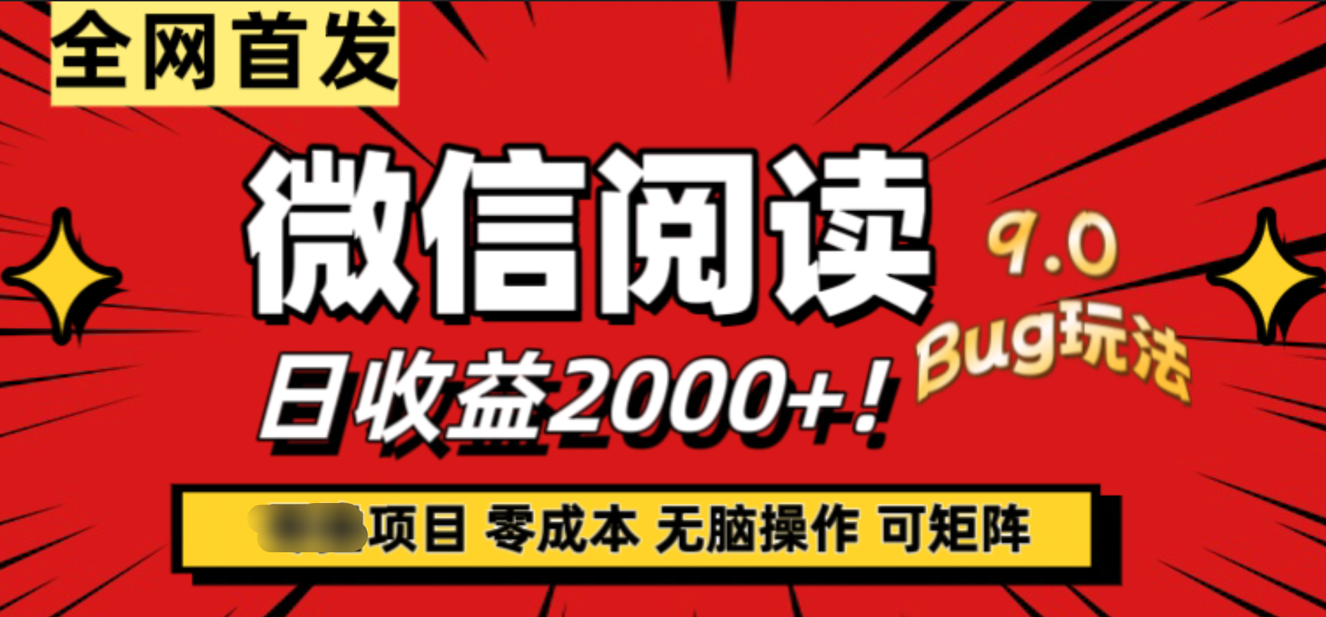 微信阅读9.0全新玩法！零撸，没有任何成本有手就行，可矩阵，一小时入2000+-万利网