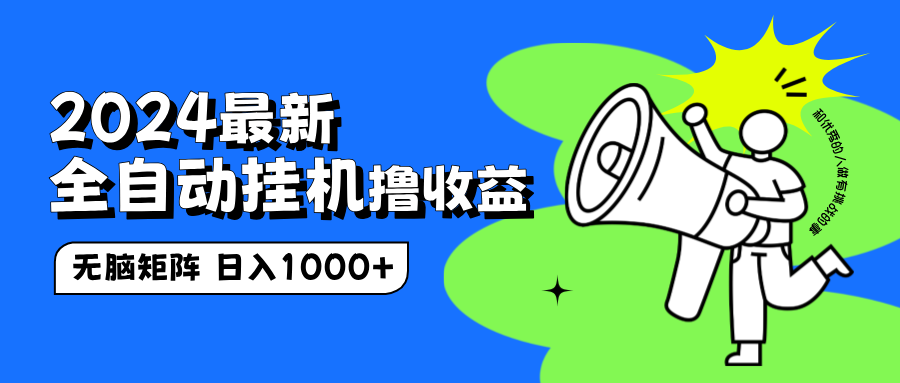 2024最新全自动挂机撸收益，无脑矩阵操作，日入1000+-万利网