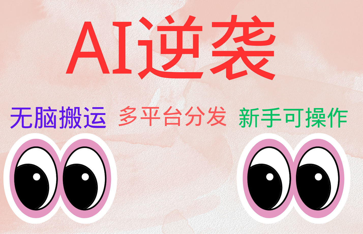AI逆袭，无脑搬运，5分钟1条多平台矩阵，让你躺赚的神器，小白可干-万利网