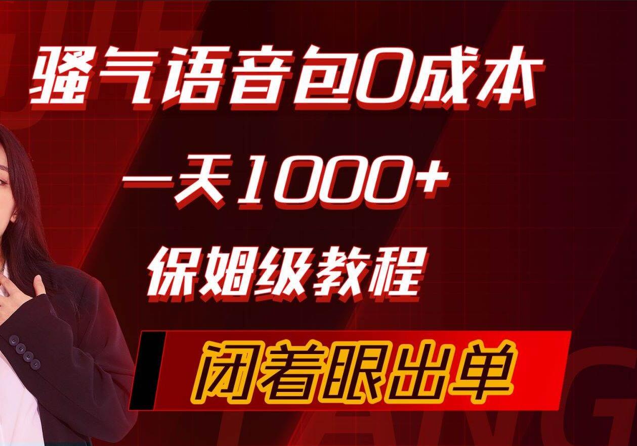 骚气导航语音包，0成本一天1000+，闭着眼出单，保姆级教程-万利网