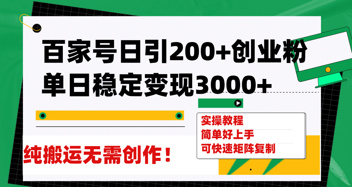 百家号日引200+创业粉单日稳定变现3000+纯搬运无需创作！-万利网