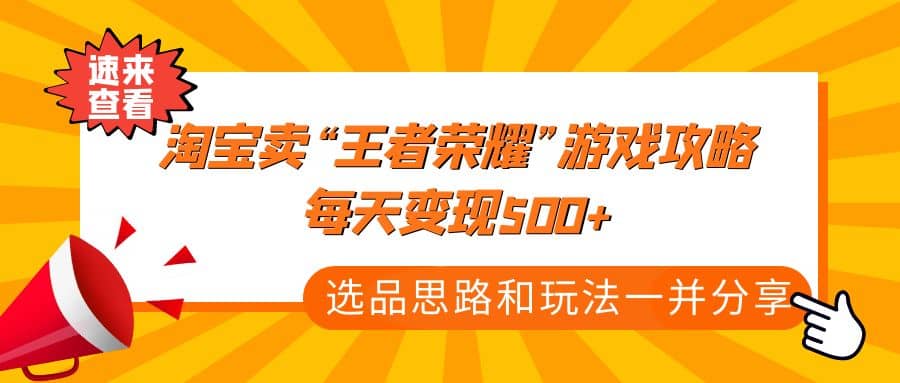 某付款文章《淘宝卖“王者荣耀”游戏攻略，每天变现500+，选品思路+玩法》-万利网