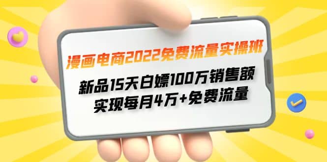 漫画电商2022免费流量实操班-万利网