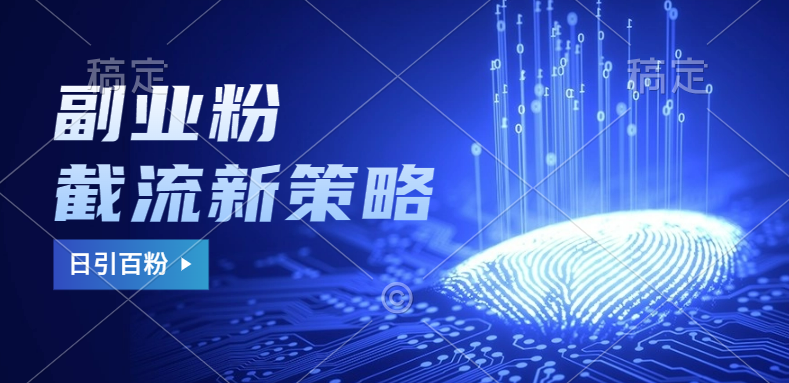 副业粉截流玩法与更新，不废号， 不封号。日引100+-万利网