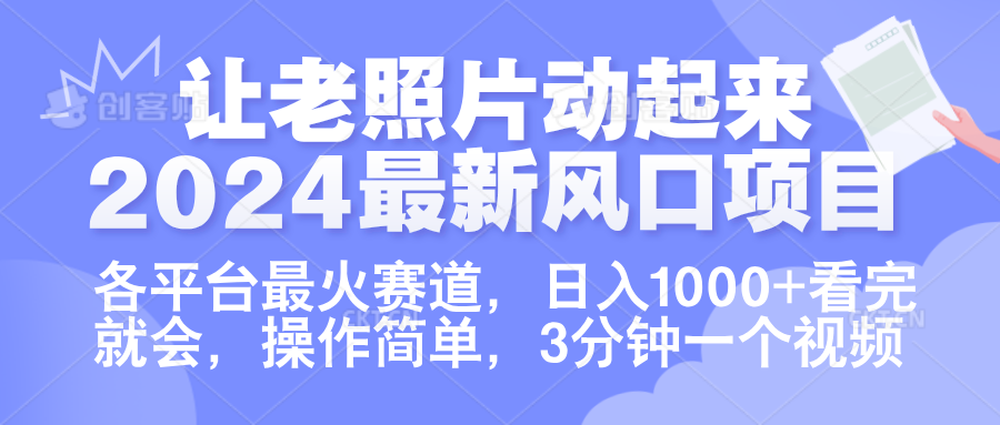让老照片动起来.2024最新风口项目，各平台最火赛道，日入1000+，看完就会。-万利网