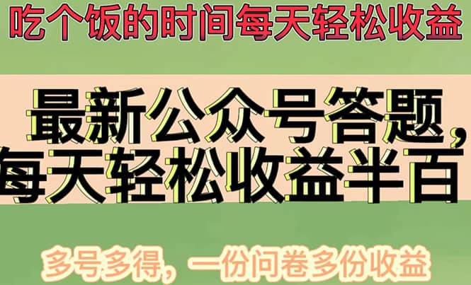 最新公众号答题项目，多号多得，一分问卷多份收益-万利网