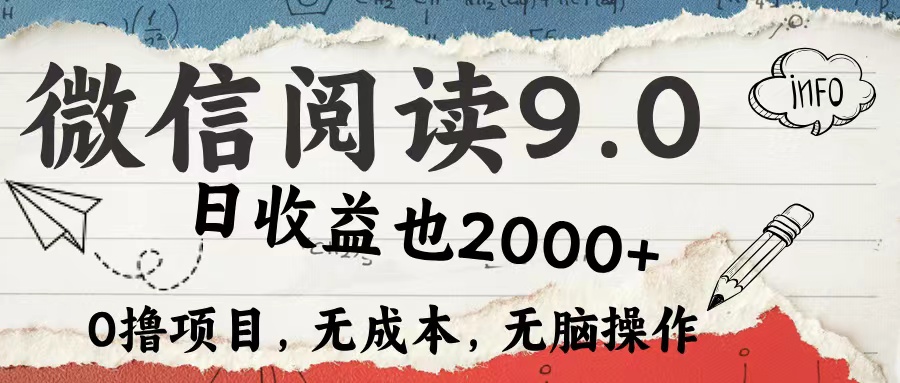 微信阅读9.0 适合新手小白 0撸项目无成本 日收益2000＋-万利网