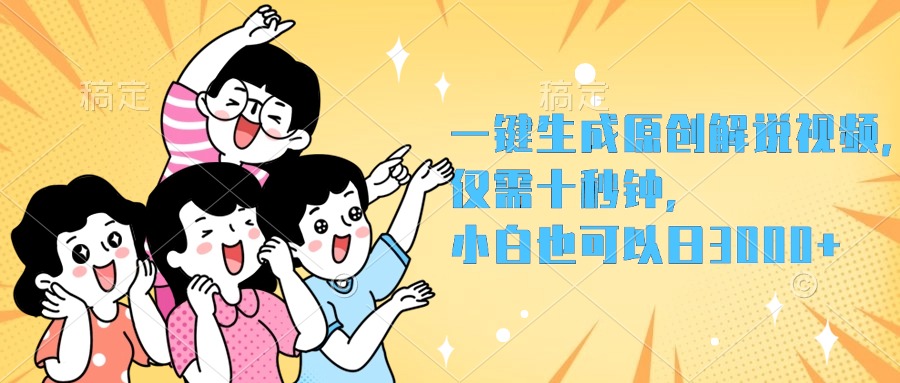 一键生成原创解说视频，小白也可以日入3000+，仅需十秒钟-万利网