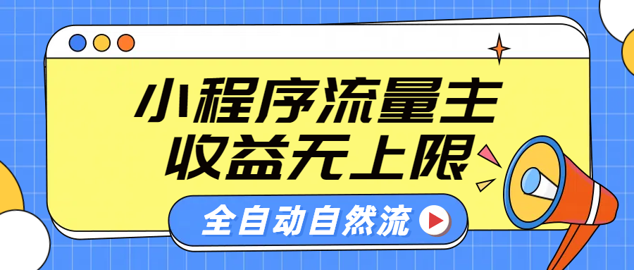 微信小程序流量主，自动引流玩法，纯自然流，收益无上限-万利网