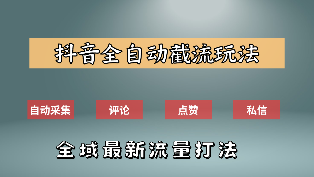 抖音自动截流新玩法：如何利用软件自动化采集、评论、点赞，实现抖音精准截流？-万利网