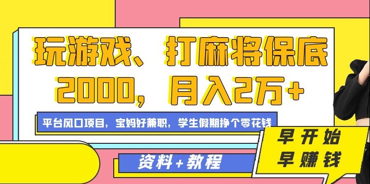玩游戏、打麻将保底2000，月入2万+，平台风口项目-万利网