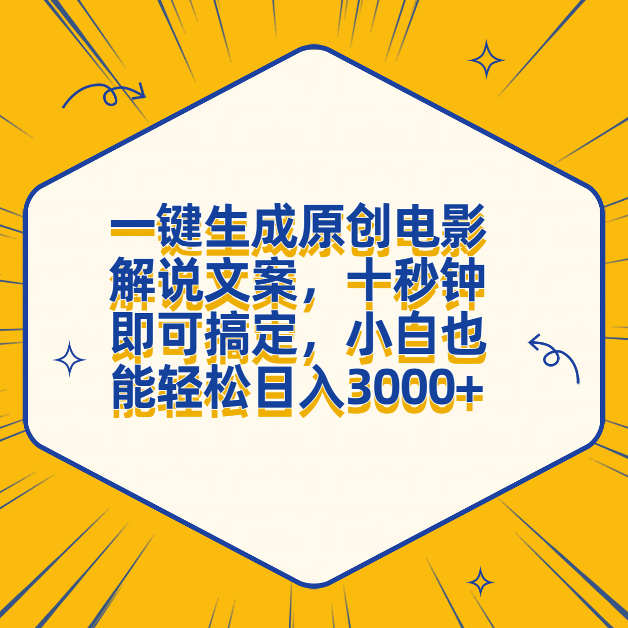 一键生成原创电影解说文案，十秒钟搞定，小白一部手机也能日入3000+-万利网