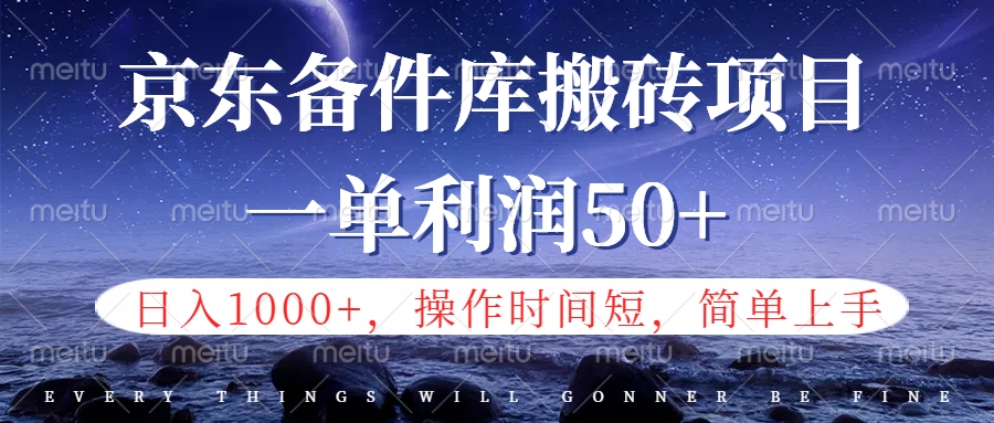 京东备件库信息差搬砖项目，日入1000+，小白也可以上手，操作简单，时间短，副业全职都能做-万利网