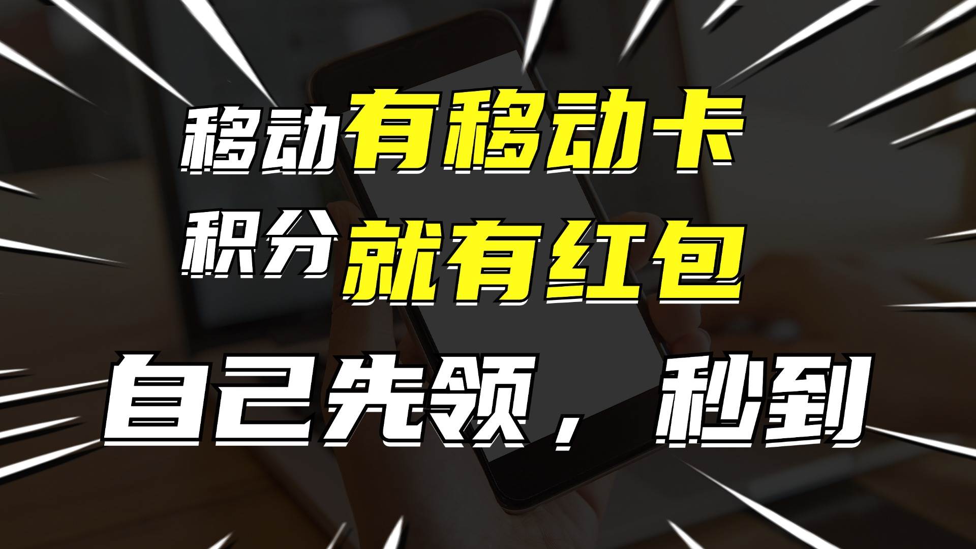 月入10000+，有移动卡，就有红包，自己先领红包，再分享出去拿佣金-万利网