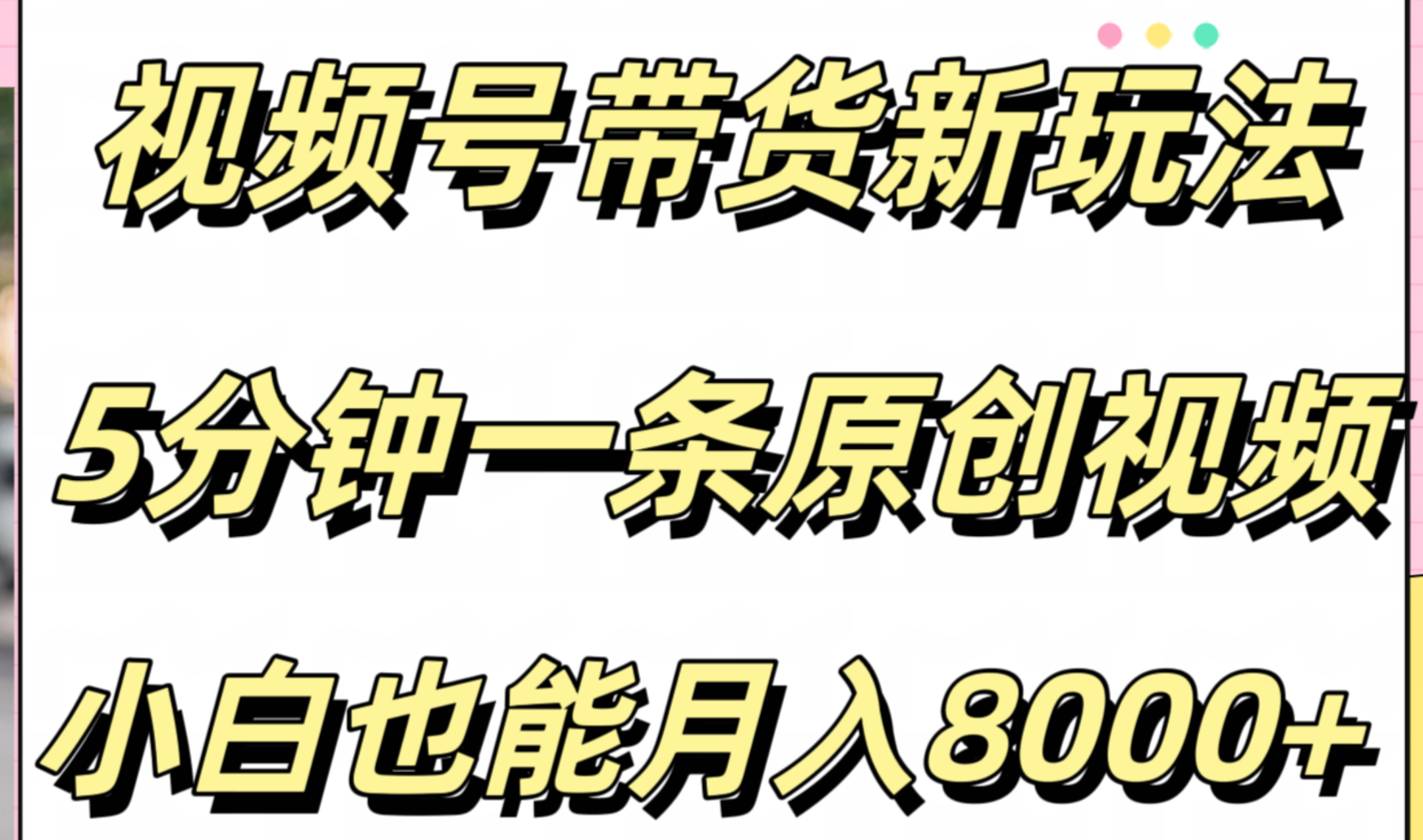 视频号带货新玩法，5分钟一条原创视频，小白也能月入8000+-万利网