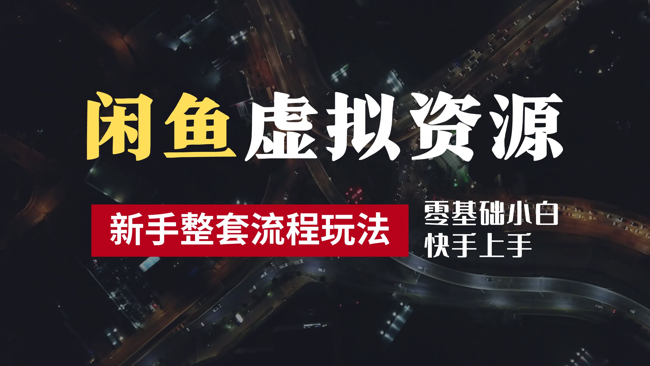 2024最新闲鱼虚拟资源玩法，养号到出单整套流程，多管道收益，零基础小白快手上手，每天2小时月收入过万-万利网