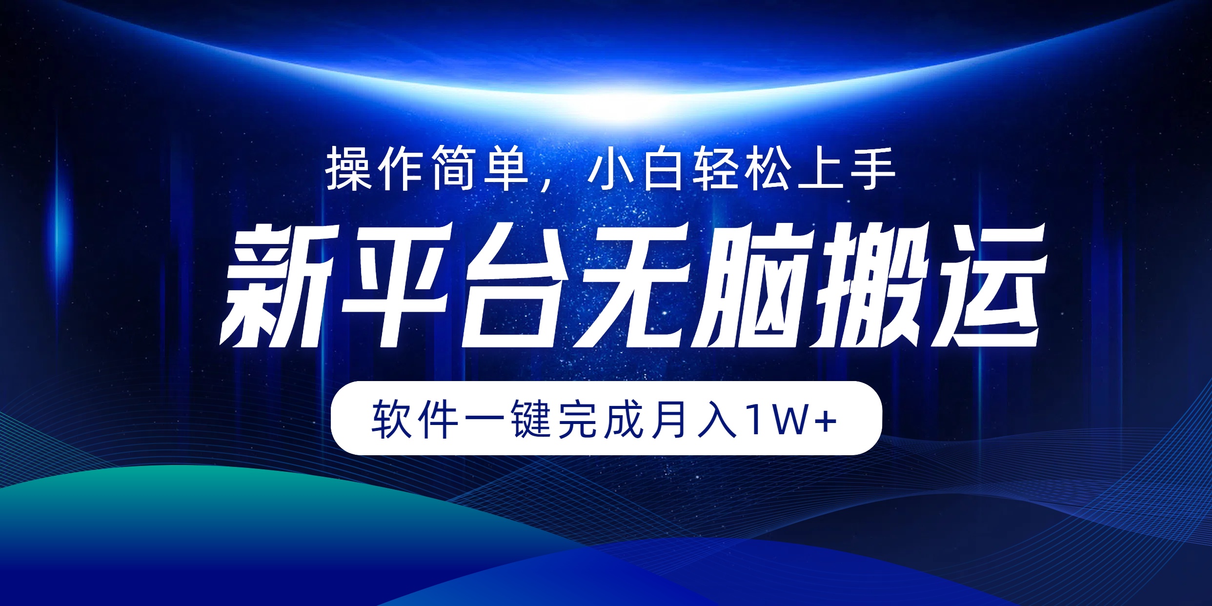 新平台无脑搬运月入1W+软件一键完成，简单无脑小白也能轻松上手-万利网