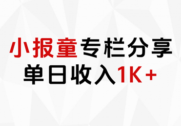 小报童专栏分享，当日收入1K+-万利网