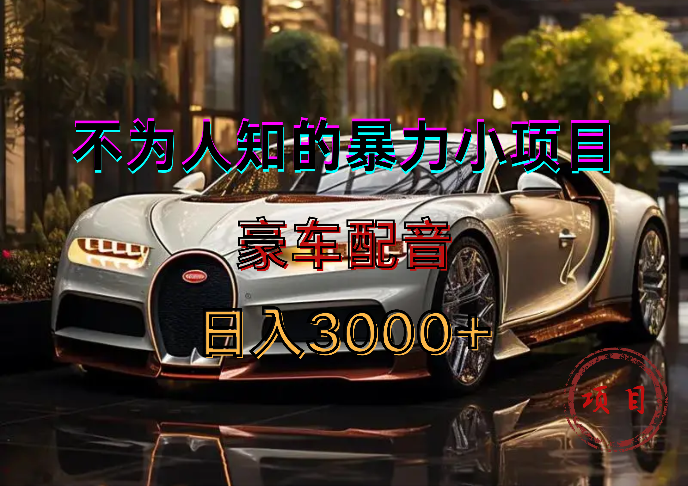 暴力变现，豪车配音轻松上手-万利网