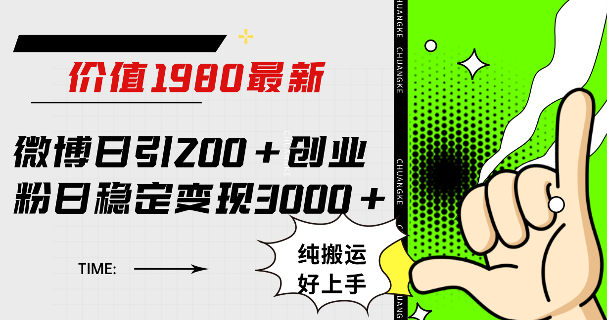 微博日引200+创业粉日稳定变现3000+纯搬运无脑好上手！-万利网