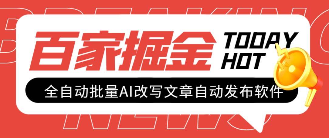 外面收费1980的百家掘金全自动批量AI改写文章发布软件，号称日入800+【永久脚本+使用教程】-万利网