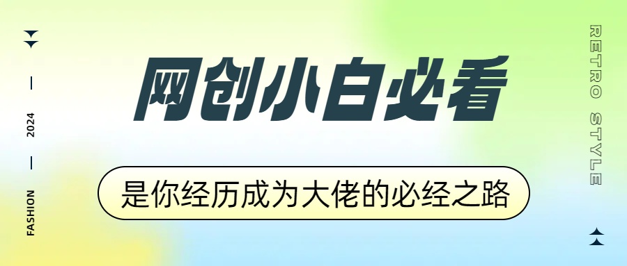 网创小白必看，是你经历成为大佬的必经之路！如何通过卖项目收学员-附多种引流创业粉方法-万利网