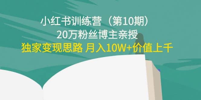 小红书训练营（第10期）20万粉丝博主亲授：独家变现思路-万利网