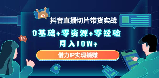 2023抖音直播切片带货实战，0基础+零资源+零经验-万利网