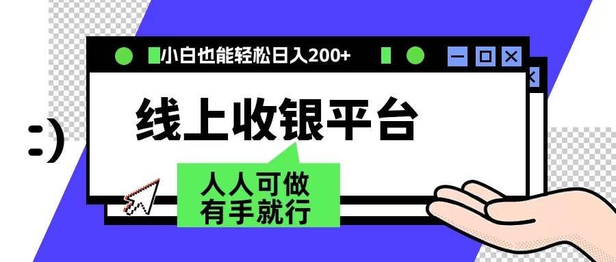 最新线上平台撸金，动动鼠标，日入200＋！无门槛，有手就行-万利网