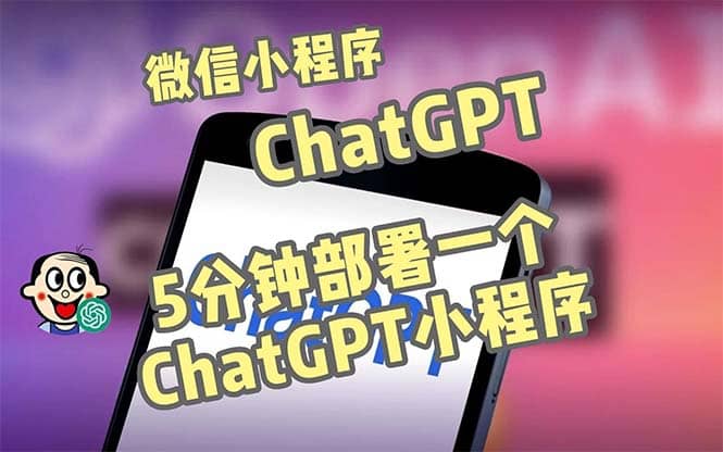 全网首发-CGPT3.1微信小程序部署搭建，自带流量主版本【源码+教程】-万利网