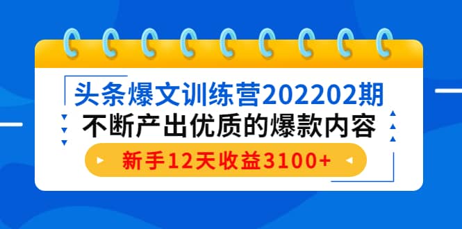 头条爆文训练营202202期，不断产出优质的爆款内容-万利网