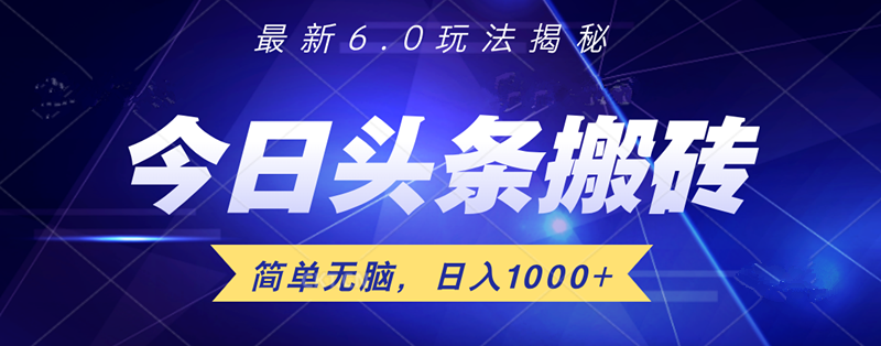 日入1000+头条6.0最新玩法揭秘，无脑操做！-万利网