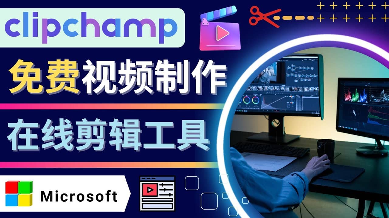 如何利用在线视频剪辑软件Clipchamp,轻松制作YouTube，TikTok视频-万利网