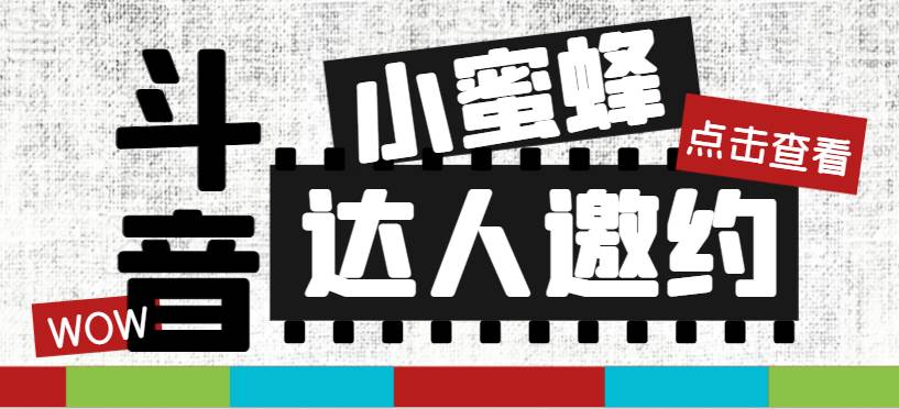 抖音达人邀约小蜜蜂，邀约跟沟通,指定邀约达人,达人招商的批量私信【邀…-万利网