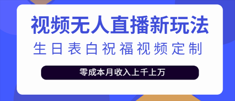 抖音无人直播新玩法 生日表白祝福2.0版本 一单利润10-20元(模板+软件+教程)-万利网