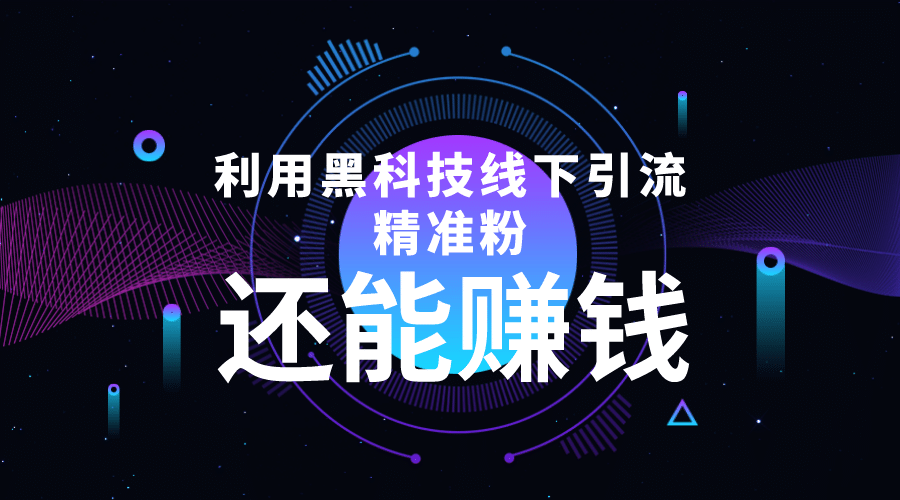 利用黑科技线下精准引流，一部手机可操作【视频+文档】-万利网