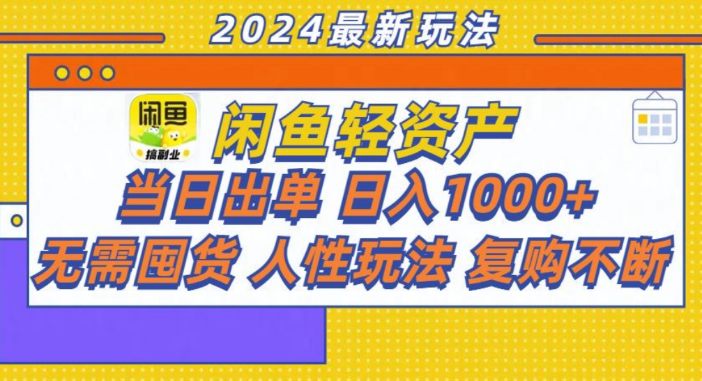 咸鱼轻资产日赚1000+，轻松出单攻略！-万利网