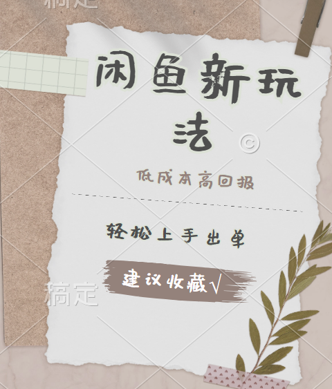 闲鱼新玩法惊现！低成本，高回报，小白轻松上手当天出单，日入 500 + 且复购率超高-万利网