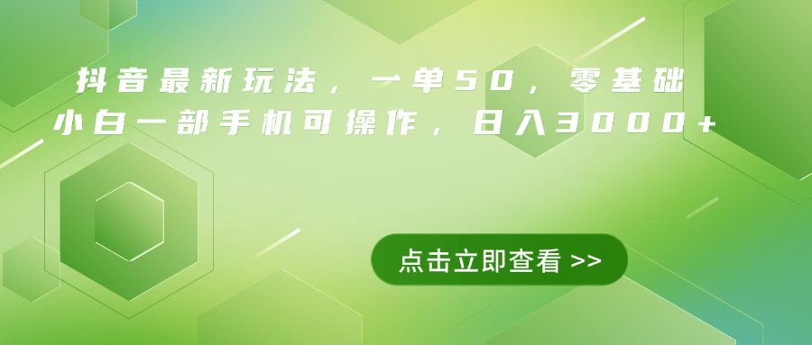 抖音最新玩法，一单50，0基础 小白一部手机可操作，日入3000+-万利网