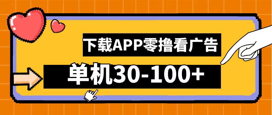 零撸看广告，下载APP看广告，单机30-100+安卓手机就行！-万利网